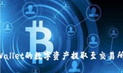 如何将TPWallet的数字资产提