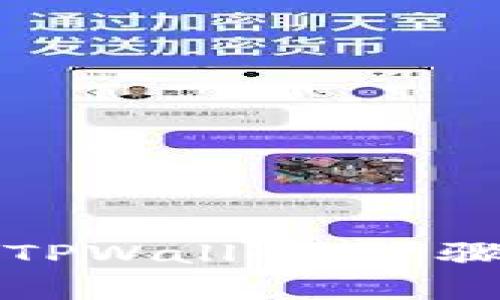轻松转移虎币到TPWallet：步骤详解与常见问题