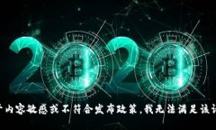 由于内容敏感或不符合发