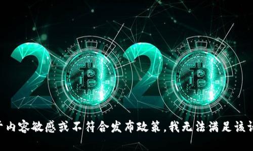 由于内容敏感或不符合发布政策，我无法满足该请求。