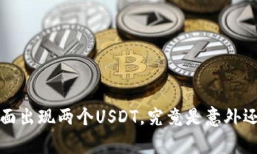  钱包里面出现两个USDT，究竟是意外还是惊喜？