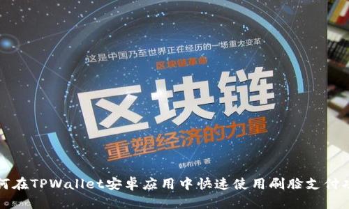 如何在TPWallet安卓应用中快速使用刷脸支付功能