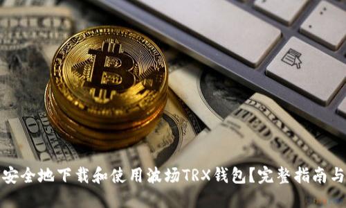 如何安全地下载和使用波场TRX钱包？完整指南与技巧