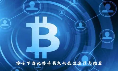 安全下载比特币钱包的最佳途径与推荐