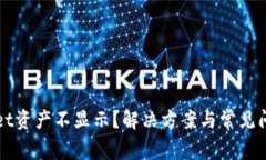 TPWallet资产不显示？解决方