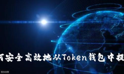 如何安全高效地从Token钱包中提币？