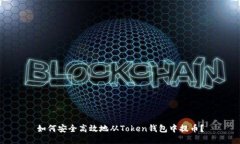 如何安全高效地从Token钱包