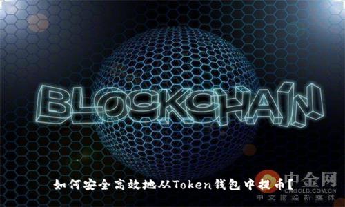 如何安全高效地从Token钱包中提币？