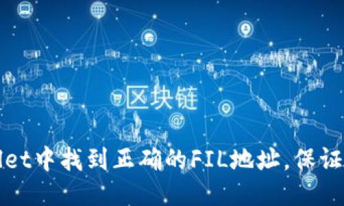 思考及关键词

如何在TPWallet中找到正确的FIL地址，保证你的资产安全