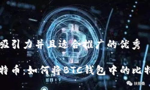 思考一个有吸引力并且适合推广的优秀

轻松提现比特币：如何将BTC钱包中的比特币提至法币