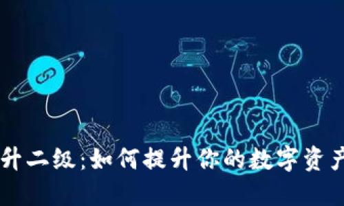 TPWallet升二级：如何提升你的数字资产管理能力