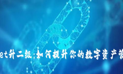 TPWallet升二级：如何提升你的数字资产管理能力