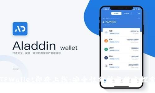 TPWallet即将上线：安全性分析与特点探索