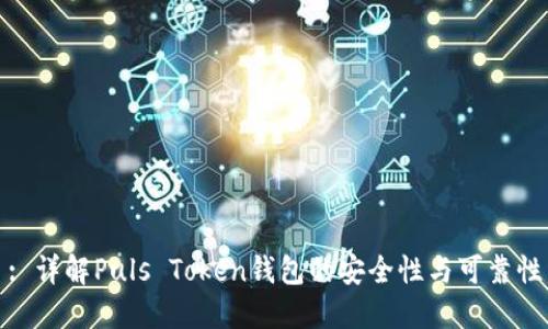 : 详解Puls Token钱包的安全性与可靠性