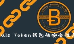 : 详解Puls Token钱包的安全