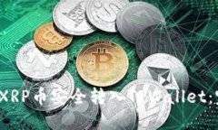  如何将XRP币安全转入TPW