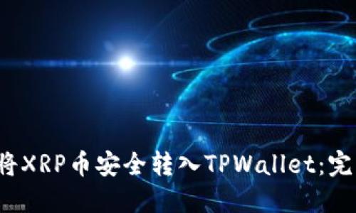  如何将XRP币安全转入TPWallet：完整指南