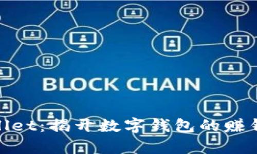 tpwallet：揭开数字钱包的赚钱秘密