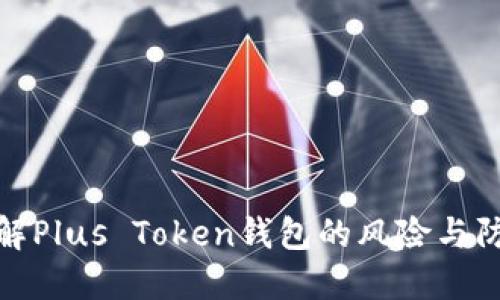 深入了解Plus Token钱包的风险与防范措施