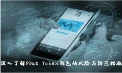 深入了解Plus Token钱包的风