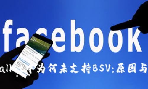 TPWallet中为何未支持BSV：原因与解答