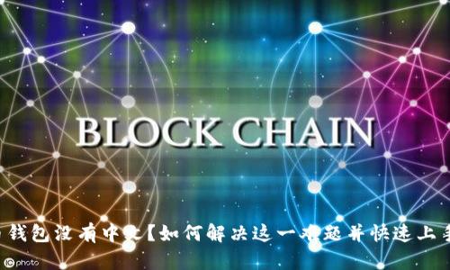 比特币钱包没有中文？如何解决这一难题并快速上手使用！