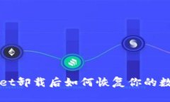 TPWallet卸载后如何恢复你的