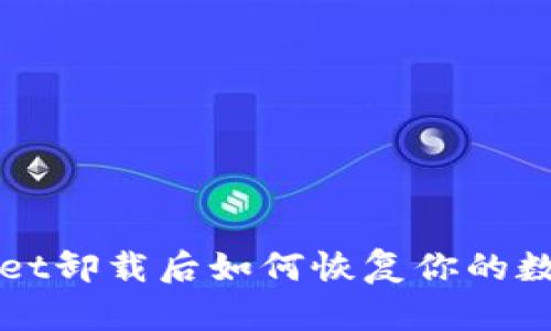 TPWallet卸载后如何恢复你的数字资产