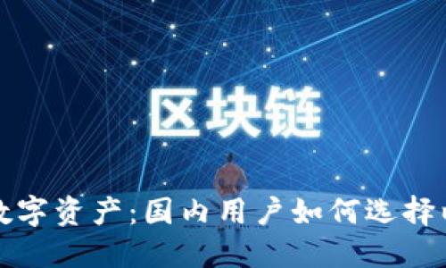 轻松管理数字资产：国内用户如何选择以太坊钱包