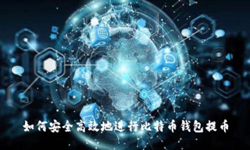 如何安全高效地进行比特币钱包提币