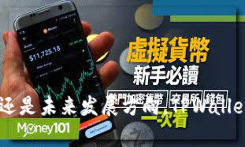    TPWallet：智能数字钱包的未来，不再需要手机号码的创新方案  / 

 guanjianci  TPWallet, 数字钱包, 手机号码  /guanjianci 

# TPWallet：智能数字钱包的未来，不再需要手机号码的创新方案

在数字化快速发展的今天，数字钱包已成为我们生活中的重要部分。TPWallet作为一款新兴的智能数字钱包，不仅提供了安全便捷的支付功能，更创新性地在使用过程中不再依赖手机号码。这一变革引发了广大用户的关注与讨论。本文将深入探讨TPWallet的设计理念、技术优势及其对传统数字钱包的革新，同时也会解答关于其不需手机号的问题及其他相关问题。

## 一、TPWallet的概述

TPWallet是一款专注于用户体验和隐私保护的数字钱包应用。它采用了先进的区块链技术，对用户的资金和信息进行高度保护。与传统钱包不同，TPWallet通过独特的身份验证方式，不再要求用户提供手机号码，从而降低了隐私泄露的风险。

## 二、TPWallet的主要特点

### 1. 隐私保护

传统数字钱包常常需要用户提供手机号码，这在某种程度上暴露了用户的个人信息。而TPWallet通过去中心化的身份验证机制，使用户能够在不暴露手机号码的情况下进行交易。这对于希望保护个人隐私的用户具有重要意义。

### 2. 安全性

TPWallet在安全性方面也有了诸多创新。采用多重加密技术和智能合约，确保用户的每一笔交易都能安全无忧。此外，钱包中的资产可以通过冷存储方式进行保护，抵御黑客攻击等风险。

### 3. 用户友好

TPWallet在用户界面的设计上充分考虑到用户的使用习惯，操作简单直观。即使是数字钱包的新手，也能够快速上手，轻松完成充值、转账等操作。

### 4. 兼容性

TPWallet支持多种数字货币，用户可以在同一个平台上管理不同种类的资产。这种便捷的功能使得用户能够轻松进行资产配置，满足个性化的理财需求。

## 三、TPWallet为何不需要手机号

### 1. 建立去中心化身份

在TPWallet的设计理念中，去中心化身份验证是重要的一环。通过区块链技术，TPWallet允许用户通过数字身份进行认证，而不需要依赖传统的手机号码。这种方式不仅提升了用户的隐私保护，也简化了注册流程。

### 2. 降低管理复杂性

许多用户在使用传统数字钱包时，常常因为多种账户关联手机号码而感到烦恼。TPWallet通过不需要手机号码来降低了这一复杂性，让用户能专注于数字资产的管理与交易。

### 3. 避免骚扰与诈骗

不需要在注册过程中的手机号码，涉及到挥之不去的骚扰电话和信息。TPWallet通过避免这一环节，使用户在日常操作中免受干扰，降低了潜在的诈骗风险。

## 四、与TPWallet相关的问题

### 问题一：不需要手机号的数字钱包安全吗？

在讨论TPWallet这一不需手机号的数字钱包的安全性时，首先要理解这一设计的背后原理。

#### 成熟的区块链技术

TPWallet利用成熟的区块链技术，确保所有交易都是不可篡改和透明可追踪的。每一次交易都在分布式网络中被验证，确保用户的资产安全。同时，用户私钥的管理也极为重要，TPWallet建议用户妥善保管其私钥，以防止因丢失而造成的损失。

#### 多重保护机制

在TPWallet中，除了基础的密码保护外，还引入了多重身份验证机制。例如，可以通过生物识别技术来增强安全性。如果某个账户的登录尝试异常，系统会即时提醒用户，而不是直接允许登录。

#### 用户反馈与持续改进

TPWallet团队定期收集用户反馈，根据用户的使用体验进行改进与。这种积极的反馈机制确保了应用的安全性和用户信任度的不断提升。

### 问题二：如何进行TPWallet的注册与使用？

从用户的角度来看，注册与使用TPWallet的流程应该是简单明了的。

#### 注册流程

用户只需下载TPWallet应用，打开后按照指示完成数字身份的创建。在这一过程中，用户不再需要输入手机号码，而是根据平台的提示完成身份验证。

#### 常见功能使用

完成注册后，用户可以进行充值、转账、查看交易记录等操作。在充值时，用户可以通过其他数字货币、银行转账等方式进行资金注入。在转账时，只需要输入对方的数字钱包地址，确认金额后即可完成交易。

#### 客服及支持

在使用过程中，如遇到任何问题，用户可以随时联系TPWallet的客服团队，寻求帮助。团队会快速响应，解决用户遇到的各类问题。

### 问题三：TPWallet的未来发展方向是什么？

TPWallet作为一款新兴的钱包应用，其未来的发展方向无疑充满了潜力。

#### 应用场景的扩展

随着数字货币的日益普及，TPWallet可能会在未来扩展更多的应用场景。例如，与电商平台的合作，允许用户在特定商家进行数字货币支付。这将为用户带来更多便利。

#### 加强与其他区块链项目的联动

TPWallet也可能会与其他区块链项目进行合作，增强生态建设。例如，通过联盟链的形式，实现不同数字钱包之间的互通性，提升用户的整体体验。

### 问题四：TPWallet如何与竞争对手区分开来？

在竞争激烈的数字钱包市场中，TPWallet如何走出一条更具特色的发展之路至关重要。

#### 独特的隐私保护机制

TPWallet在设计上强调用户隐私，成为其核心竞争力之一。与其他需要手机号注册的数字钱包不同，TPWallet提供了去中心化身份验证，确保用户的信息不被泄露。

#### 用户体验的

除了隐私保护外，TPWallet还非常重视用户体验。在操作界面的设计、功能的易用性上进行了深入的市场研究与用户回馈，以确保提供给用户最佳的使用体验。

## 总结

TPWallet的推出，标志着数字钱包领域的一次重要变革。通过不依赖手机号的创新设计，TPWallet为用户带来了更高的隐私保护和安全保障。无论是注册流程、用户体验还是未来发展方向，TPWallet都展现出了强大的潜力和竞争力。随着数字金融的不断发展，TPWallet有望在未来引领新一波的支付方式革命。