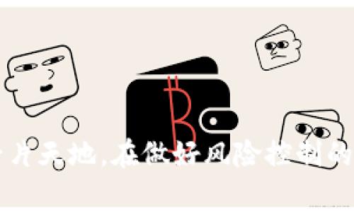   去TP Wallet挖矿的条件与注意事项解析 / 
 guanjianci TP Wallet, 挖矿, 加密货币 /guanjianci 

### 介绍

随着区块链技术的迅速发展，加密货币的投资方式不断更新迭代，挖矿作为获取加密货币的传统手段依然备受关注。TP Wallet作为一种新兴的数字钱包，提供了便捷的加密货币存储和管理功能，同时也支持挖矿活动。挖矿不仅能为投资者带来收益，也在一定程度上参与了网络的安全与发展。本文将详细探讨去TP Wallet挖矿所需要的条件，以及如何高效参与挖矿这一过程。

### 什么是TP Wallet？

TP Wallet是一个加密货币钱包，支持多种数字资产的存储和管理，它提供了安全、便捷的功能，吸引了越来越多的用户。TP Wallet支持的货币种类多样，包括但不限于以太坊、比特币以及其他ERC20代币，而挖矿则是使用某些代币获取相应奖励的过程。TP Wallet的优势在于其用户界面友好、安全性高，也提供了一些挖矿的接口，使得普通用户能够轻松参与其中。

### 去TP Wallet挖矿的条件

去TP Wallet挖矿并不是每个人都能轻松做到的，理解并满足一定条件是参与的前提。这些条件不仅涉及技术层面，还包括用户的基础知识、资产配置以及风险认知等。

#### 1. 钱包的基本知识

首先，您需要了解数字钱包的基础知识，包括如何创建、管理以及使用TP Wallet。这是一个重要的步骤，因为钱包的安全性将直接影响到您的资产。

#### 2. 加密货币基础知识

除了钱包操作，您还需要具备一定的加密货币知识。了解什么是挖矿，挖矿的过程是什么，以及不同网络如何运作，这些都是非常重要的基础。您可以通过各种在线课程或文献了解这方面的知识。

#### 3. 挖矿所需的代币

TP Wallet支持的代币挖矿通常是基于特定的共识算法，例如PoW（工作量证明）或PoS（权益证明）。了解这些代币的特性，并选择一个合适的代币进行挖矿是必不可少的步骤。

#### 4. 资金的准备

挖矿的过程可能需要一定的资金投入，比如购买必要的硬件设备或者充足的币种进行质押。因此，有足够的资金动用是参与挖矿的前提条件之一。

#### 5. 技术设备的准备

虽然TP Wallet能够支持手机或计算机访问，但某些挖矿可能仍然需要特定的硬件设备，例如图形处理器（GPU）或ASIC矿机。同时，挖矿也需要一定的网络带宽和电力消耗，这些因素都应提前考虑。

### 相关问题

在探索TP Wallet挖矿的过程中，可能会遇到一些相关问题。以下是四个常见的问题及其详细解答：

#### 如何选择适合的代币进行挖矿？

选择适合的代币进行挖矿是影响收益的重要因素。首先要了解各种加密货币的市场表现和挖矿难度，这可以帮助你评估投资的风险和潜在收益。一般而言，新兴的代币尽管风险较大，但如果成功，收益可能相对丰厚，因此参与小众币种的挖矿是许多投资者的选择。

其次，可以参考社区与专业网站的分析和评论，获取关于代币的最新信息，了解当前市场趋势。许多矿工会在多个社交平台上分享他们的实战经验，这能为想要进入的投资者提供很好的参考。

最后，务必关注网络的稳定性与安全性。选择一个拥有良好社区支持和技术更新的代币挖矿，能够降低参与风险，增加成功的概率。

#### 挖矿的风险是什么？

挖矿虽然可以带来可观的收益，但同样伴随着不小的风险，其中最重要的就是市场波动带来的风险。加密货币的价格极易受到市场情绪、政策法规、技术问题等多种因素影响，一夜之间价格可能会大幅波动，给投资者带来一定的损失。

另一个风险是技术故障，例如硬件损坏或网络不稳定导致的挖矿效益下降。如果挖矿的设备长时间处于低效状态，将导致投资收益不如预期。由此，挖矿者需要实时监测设备工作状态以及网络环境，确保设备保持良好运行。

此外，随着越来越多的人参与挖矿，挖矿的难度也在不断增加。新进入的矿工可能会面临高额的电费和设备投资，尤其是对小型矿工而言，可能会面临更大压力。

#### 如何提高TP Wallet挖矿的效率？

提升TP Wallet挖矿效率的关键在于选择合适的策略和工具。首先，投资者应考虑对挖矿设备进行升级，选择性能更高的硬件，这将直接影响到挖矿的数量和效率。并且可以考虑加入矿池，借助于团队的力量共享收益，从而提高整体效率。

同时，网络带宽也是提高挖矿效率的关键因素。如果网络带宽受限，可能会导致挖矿活动的延迟，影响收益。因此，确保拥有稳定的网络连接和可靠的电力供应也是提升效率的基础。

此外，保持对市场动态的关注，及时调整持有的代币和挖矿策略，能够帮助投资者在波动的市场中把握机会。例如，当特定代币的市场需求大幅上升时，可以及时做出反应，适时增持或减持。

#### 挖矿的法律问题如何处理？

随着加密货币的普及，各国对挖矿及其交易的法律法规也在不断完善。在参与挖矿前，投资者应对所在国及主要交易平台的相关法律有充分了解，以免触犯法律导致资产损失。

首先，您需要关注国家对于加密货币的法律态度，有些国家可能会限制或禁止加密货币的挖矿和交易，甚至可能会强制关闭不合法的矿场。了解本国的法规并确保自身操作合法合规是非常重要的。

其次，许多国家对加密货币收益征税，矿工作为资产的创造者，所得利益需报税。因此，保持详细的挖矿记录，并咨询专业的税务顾问是避免法律问题的重要手段。

最后，加入合规的矿池或者合法的挖矿项目也能降低法律风险，确保您的投资在法律框架内进行。

### 结论

去TP Wallet挖矿并非易事，需要具备一定的知识基础和准备，然而，只要您能够理解挖矿的基本概念，选择合适的代币，并注意市场的变化，就能在这个充满机遇的领域打下一片天地。在做好风险控制的基础上，您将能够享受挖矿带来的乐趣与收益。希望本文对您去TP Wallet挖矿的探索有所帮助，使您在这个过程中更加得心应手。