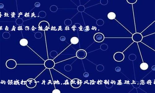   去TP Wallet挖矿的条件与注意事项解析 / 
 guanjianci TP Wallet, 挖矿, 加密货币 /guanjianci 

### 介绍

随着区块链技术的迅速发展，加密货币的投资方式不断更新迭代，挖矿作为获取加密货币的传统手段依然备受关注。TP Wallet作为一种新兴的数字钱包，提供了便捷的加密货币存储和管理功能，同时也支持挖矿活动。挖矿不仅能为投资者带来收益，也在一定程度上参与了网络的安全与发展。本文将详细探讨去TP Wallet挖矿所需要的条件，以及如何高效参与挖矿这一过程。

### 什么是TP Wallet？

TP Wallet是一个加密货币钱包，支持多种数字资产的存储和管理，它提供了安全、便捷的功能，吸引了越来越多的用户。TP Wallet支持的货币种类多样，包括但不限于以太坊、比特币以及其他ERC20代币，而挖矿则是使用某些代币获取相应奖励的过程。TP Wallet的优势在于其用户界面友好、安全性高，也提供了一些挖矿的接口，使得普通用户能够轻松参与其中。

### 去TP Wallet挖矿的条件

去TP Wallet挖矿并不是每个人都能轻松做到的，理解并满足一定条件是参与的前提。这些条件不仅涉及技术层面，还包括用户的基础知识、资产配置以及风险认知等。

#### 1. 钱包的基本知识

首先，您需要了解数字钱包的基础知识，包括如何创建、管理以及使用TP Wallet。这是一个重要的步骤，因为钱包的安全性将直接影响到您的资产。

#### 2. 加密货币基础知识

除了钱包操作，您还需要具备一定的加密货币知识。了解什么是挖矿，挖矿的过程是什么，以及不同网络如何运作，这些都是非常重要的基础。您可以通过各种在线课程或文献了解这方面的知识。

#### 3. 挖矿所需的代币

TP Wallet支持的代币挖矿通常是基于特定的共识算法，例如PoW（工作量证明）或PoS（权益证明）。了解这些代币的特性，并选择一个合适的代币进行挖矿是必不可少的步骤。

#### 4. 资金的准备

挖矿的过程可能需要一定的资金投入，比如购买必要的硬件设备或者充足的币种进行质押。因此，有足够的资金动用是参与挖矿的前提条件之一。

#### 5. 技术设备的准备

虽然TP Wallet能够支持手机或计算机访问，但某些挖矿可能仍然需要特定的硬件设备，例如图形处理器（GPU）或ASIC矿机。同时，挖矿也需要一定的网络带宽和电力消耗，这些因素都应提前考虑。

### 相关问题

在探索TP Wallet挖矿的过程中，可能会遇到一些相关问题。以下是四个常见的问题及其详细解答：

#### 如何选择适合的代币进行挖矿？

选择适合的代币进行挖矿是影响收益的重要因素。首先要了解各种加密货币的市场表现和挖矿难度，这可以帮助你评估投资的风险和潜在收益。一般而言，新兴的代币尽管风险较大，但如果成功，收益可能相对丰厚，因此参与小众币种的挖矿是许多投资者的选择。

其次，可以参考社区与专业网站的分析和评论，获取关于代币的最新信息，了解当前市场趋势。许多矿工会在多个社交平台上分享他们的实战经验，这能为想要进入的投资者提供很好的参考。

最后，务必关注网络的稳定性与安全性。选择一个拥有良好社区支持和技术更新的代币挖矿，能够降低参与风险，增加成功的概率。

#### 挖矿的风险是什么？

挖矿虽然可以带来可观的收益，但同样伴随着不小的风险，其中最重要的就是市场波动带来的风险。加密货币的价格极易受到市场情绪、政策法规、技术问题等多种因素影响，一夜之间价格可能会大幅波动，给投资者带来一定的损失。

另一个风险是技术故障，例如硬件损坏或网络不稳定导致的挖矿效益下降。如果挖矿的设备长时间处于低效状态，将导致投资收益不如预期。由此，挖矿者需要实时监测设备工作状态以及网络环境，确保设备保持良好运行。

此外，随着越来越多的人参与挖矿，挖矿的难度也在不断增加。新进入的矿工可能会面临高额的电费和设备投资，尤其是对小型矿工而言，可能会面临更大压力。

#### 如何提高TP Wallet挖矿的效率？

提升TP Wallet挖矿效率的关键在于选择合适的策略和工具。首先，投资者应考虑对挖矿设备进行升级，选择性能更高的硬件，这将直接影响到挖矿的数量和效率。并且可以考虑加入矿池，借助于团队的力量共享收益，从而提高整体效率。

同时，网络带宽也是提高挖矿效率的关键因素。如果网络带宽受限，可能会导致挖矿活动的延迟，影响收益。因此，确保拥有稳定的网络连接和可靠的电力供应也是提升效率的基础。

此外，保持对市场动态的关注，及时调整持有的代币和挖矿策略，能够帮助投资者在波动的市场中把握机会。例如，当特定代币的市场需求大幅上升时，可以及时做出反应，适时增持或减持。

#### 挖矿的法律问题如何处理？

随着加密货币的普及，各国对挖矿及其交易的法律法规也在不断完善。在参与挖矿前，投资者应对所在国及主要交易平台的相关法律有充分了解，以免触犯法律导致资产损失。

首先，您需要关注国家对于加密货币的法律态度，有些国家可能会限制或禁止加密货币的挖矿和交易，甚至可能会强制关闭不合法的矿场。了解本国的法规并确保自身操作合法合规是非常重要的。

其次，许多国家对加密货币收益征税，矿工作为资产的创造者，所得利益需报税。因此，保持详细的挖矿记录，并咨询专业的税务顾问是避免法律问题的重要手段。

最后，加入合规的矿池或者合法的挖矿项目也能降低法律风险，确保您的投资在法律框架内进行。

### 结论

去TP Wallet挖矿并非易事，需要具备一定的知识基础和准备，然而，只要您能够理解挖矿的基本概念，选择合适的代币，并注意市场的变化，就能在这个充满机遇的领域打下一片天地。在做好风险控制的基础上，您将能够享受挖矿带来的乐趣与收益。希望本文对您去TP Wallet挖矿的探索有所帮助，使您在这个过程中更加得心应手。