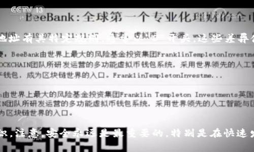 狗狗币（Dogecoin）钱包地址是一个用于接收和存储狗狗币的字符串，通常由一串字母和数字组成。每一个狗狗币钱包地址都是唯一的，类似于银行账户号码。用户可以将他们的狗狗币发送到其他人的钱包地址，或者从其他人那里接收狗狗币。以下是关于狗狗币钱包地址的详细介绍，以及与之相关的问题。

一、狗狗币钱包地址的形成与结构
狗狗币钱包地址是通过加密算法生成的。一个标准的狗狗币地址通常以字母