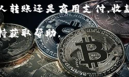 关于tpwallet的收款地址，tpwallet（TP Wallet）是一个多链的钱包，它能够支持多种币种和链上的资产。每种资产在tpwallet中通常都有自己的收款地址，以下是一些相关信息：

1. **多链支持**：tpwallet支持的区块链越多，其收款地址数量就越多。一般来说，每种支持的资产都会生成一个独立的收款地址。例如，如果你持有比特币、以太坊和波场资产，那么在tpwallet中，你会看到三个不同的收款地址。

2. **生成收款地址**：tpwallet会为每个用户生成唯一的收款地址。用户可以在钱包中查看各个资产的收款地址，通常在选择对应的币种后，可以找到用于接收的地址。

3. **地址的使用**：用户可以将自己的收款地址分享给其他人，以便对方向自己发送资产。无论是个人转账还是商用支付，收款地址的准确性都是至关重要的。

如果你对tpwallet的具体使用或者设置有更详细的问题，可以直接通过应用内的帮助文档或客户支持获取帮助。

如需了解更多有关tpwallet的信息或者有其他相关问题，欢迎继续询问！
