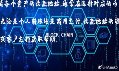 关于tpwallet的收款地址，tpwallet（TP Wallet）是一个多链的钱包，它能够支持多种币种和链上的资产。每种资产在tpwallet中通常都有自己的收款地址，以下是一些相关信息：

1. **多链支持**：tpwallet支持的区块链越多，其收款地址数量就越多。一般来说，每种支持的资产都会生成一个独立的收款地址。例如，如果你持有比特币、以太坊和波场资产，那么在tpwallet中，你会看到三个不同的收款地址。

2. **生成收款地址**：tpwallet会为每个用户生成唯一的收款地址。用户可以在钱包中查看各个资产的收款地址，通常在选择对应的币种后，可以找到用于接收的地址。

3. **地址的使用**：用户可以将自己的收款地址分享给其他人，以便对方向自己发送资产。无论是个人转账还是商用支付，收款地址的准确性都是至关重要的。

如果你对tpwallet的具体使用或者设置有更详细的问题，可以直接通过应用内的帮助文档或客户支持获取帮助。

如需了解更多有关tpwallet的信息或者有其他相关问题，欢迎继续询问！