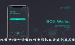 掌握比特币：深入了解比