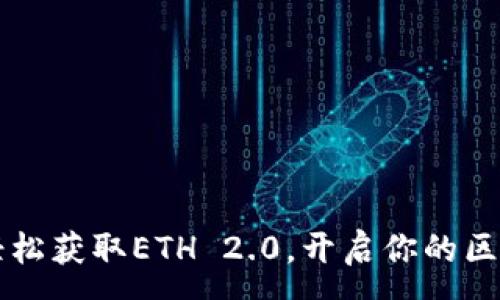 :
TPWallet：轻松获取ETH 2.0，开启你的区块链新篇章！
