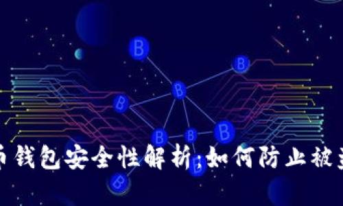 比特币钱包安全性解析：如何防止被盗风险