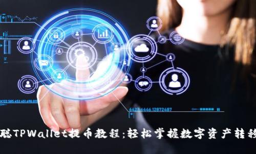 中本聪TPWallet提币教程：轻松掌握数字资产转移技巧