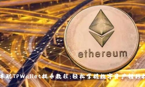 中本聪TPWallet提币教程：轻松掌握数字资产转移技巧