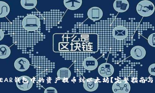 如何将NEAR钱包中的资产提币到以太坊？完整指南与注意事项