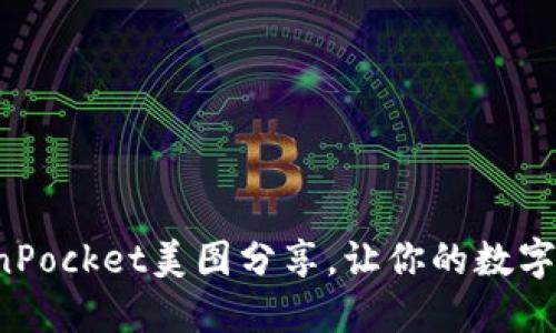 轻松掌握TokenPocket美图分享，让你的数字资产炫酷起来！