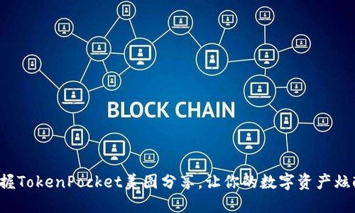 轻松掌握TokenPocket美图分享，让你的数字资产炫酷起来！