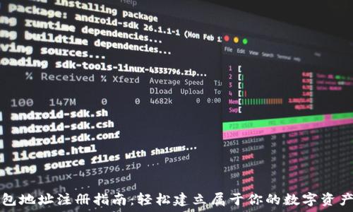   
以太坊钱包地址注册指南：轻松建立属于你的数字资产安全堡垒