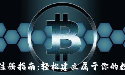   
以太坊钱包地址注册指南：轻松建立属于你的数字资产安全堡垒