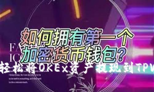 : 如何轻松将OKEx资产提现到TPWallet？