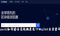 iauoti如何安全高效地更改