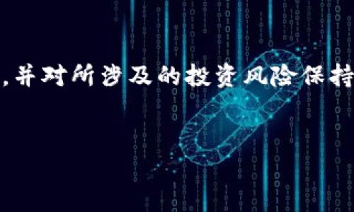 ## 提示：在撰写有关加密货币的内容时，请确保遵循当地法规，并对所涉及的投资风险保持谨慎态度。以下是关于如何将PIG币提到TP Wallet的示例内容。


如何将PIG币安全地提到TP Wallet？