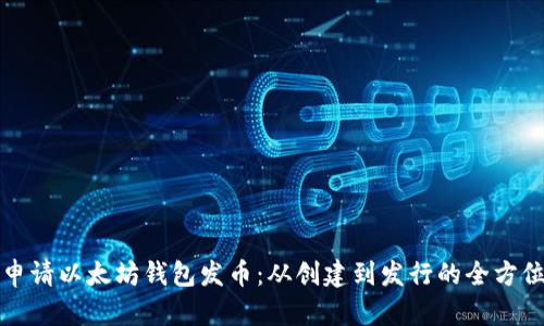如何申请以太坊钱包发币：从创建到发行的全方位指南